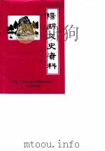 阳朔文史资料  第3辑（1989 PDF版）