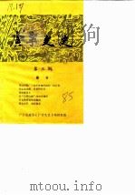 广宁文史  第3辑   1985  PDF电子版封面    广宁县政协《广宁文史》编辑组编 