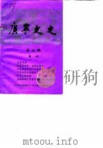 广宁文史  第5辑   1987  PDF电子版封面    广宁县政协《广宁文史》编委组编 