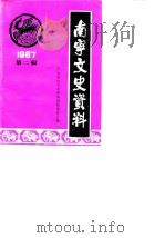 南宁文史资料  1987年第2辑（1987 PDF版）