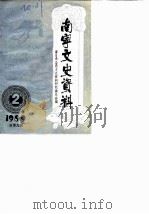 南宁文史资料  总第9辑（1989 PDF版）