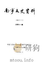 南宁文史资料  1990年第1辑总第11辑（1990 PDF版）