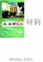 岑溪县文史  1988年第5辑     PDF电子版封面    政协岑溪县委员会 