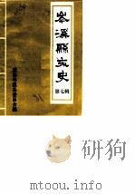 岑溪县文史  第7辑（ PDF版）