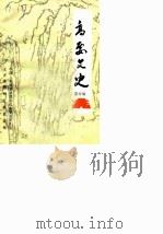 高要文史资料  第4辑   1988  PDF电子版封面    政协高要县文史资料研究委员会编 