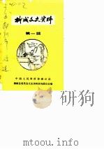柳城文史资料  第1辑（1986 PDF版）