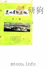 灵山文史通讯  第2辑（1986 PDF版）