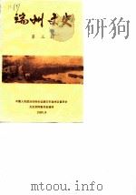 端州文史  第3辑（1989 PDF版）