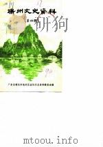 端州文史资料  第4辑   1990  PDF电子版封面    广东省肇庆市端州区政协文史资料委员会编 