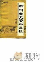 柳州文史资料  第2辑     PDF电子版封面     