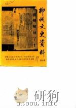 柳州文史资料  第6辑（1989 PDF版）