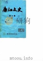 廉江文史  第8辑（1989 PDF版）