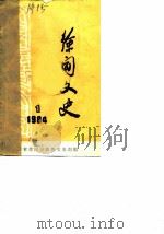 徐闻文史  1984年第1辑     PDF电子版封面    广东省徐闻县政协文史组 