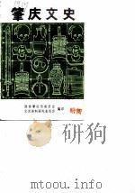 肇庆文史  4（1986 PDF版）