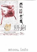 云浮文史  第3辑   1986  PDF电子版封面    政协云浮县委员会文史组 