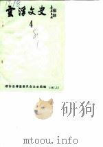 云浮文史  第4辑   1987  PDF电子版封面    政协云浮县委员会文史组 