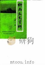 柳南文史资料  第1辑（1988 PDF版）