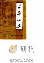 上林文史  第2辑（1988 PDF版）