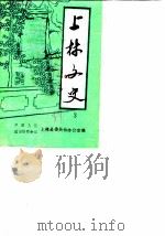 上林文史  第3辑   1989  PDF电子版封面    中国人民政治协商会议上林县委员会办公室 