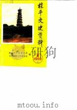 桂平文史资料  1990年第1辑（1990 PDF版）