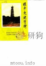 桂平文史资料  1990年第2辑（1990 PDF版）