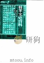 桂平文史资料  总第18辑（1991 PDF版）