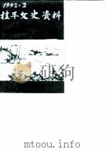 桂平文史资料  总第20辑（1992 PDF版）