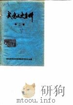武鸣文史资料  第2辑（1988 PDF版）