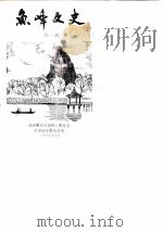 鱼峰文史  第1辑（1987 PDF版）