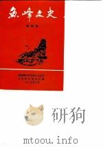 鱼峰文史  第4辑（1989 PDF版）