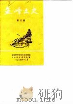 鱼峰文史  第5辑（1989 PDF版）