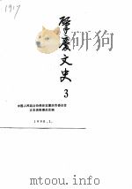 肇庆文史  第3辑（1990 PDF版）