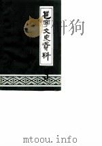 邕宁文史资料  第3辑（1986 PDF版）