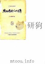 广西历史资料  广西历史人物传  3（ PDF版）