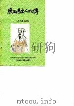 广西历史资料  广西历史人物传  6（1984 PDF版）