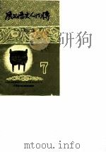 广西历史资料  广西历史人物传  7（1985 PDF版）
