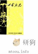 四会文史  第3辑   1986  PDF电子版封面    四会县政协《四会文史》编辑组 