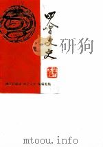 四会文史  第5辑   1988  PDF电子版封面    四会县政协《四会文史》编辑组 