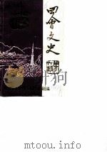 四会文史  第6辑   1988  PDF电子版封面    四会县政协《四会文史》编辑组 