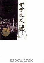 四会文史  第6辑（1988 PDF版）