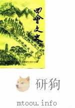 四会文史  第7辑   1990  PDF电子版封面    四会县政协《四会文史》编辑组 