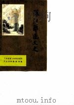 湛江郊区文史  第1辑（1987 PDF版）