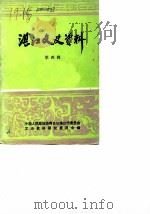 湛江郊区文史  第4辑（1985 PDF版）