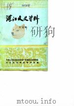 湛江郊区文史  第5辑（1986 PDF版）
