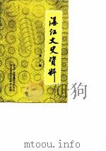湛江郊区文史  第8辑（1989 PDF版）