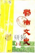 郁南文史资料  第2辑（1982 PDF版）