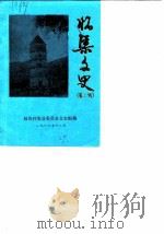 怀集文史  第6辑   1988  PDF电子版封面    政协怀集县委员会文史组 