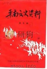平南文史资料  第5辑   1987  PDF电子版封面    政协平南县委员会 