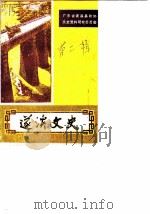 遂溪文史  第2辑   1985  PDF电子版封面    中国人民政治协商会议遂溪县委员会文史资料研究委员会编 