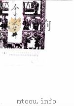 金秀文史资料  第4辑   1989  PDF电子版封面    中国人民政治协商会议，金秀瑶族自治县委员会 